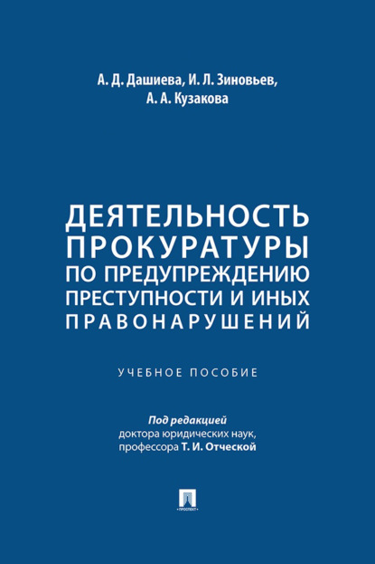 Скачать книгу Деятельность прокуратуры по предупреждению преступности и иных правонарушений