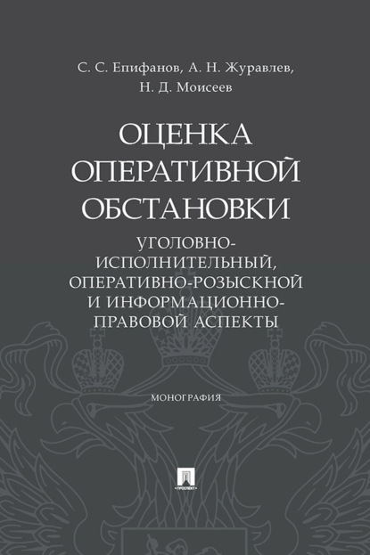 Скачать книгу Оценка оперативной обстановки (уголовно-исполнительный, оперативно-розыскной и информационно-правовой аспекты)