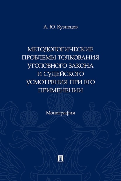 Скачать книгу Методологические проблемы толкования уголовного закона и судейского усмотрения при его применении