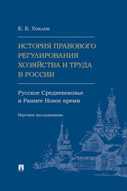 Скачать книгу История правового регулирования хозяйства и труда в России: русское Средневековье и Раннее Новое время
