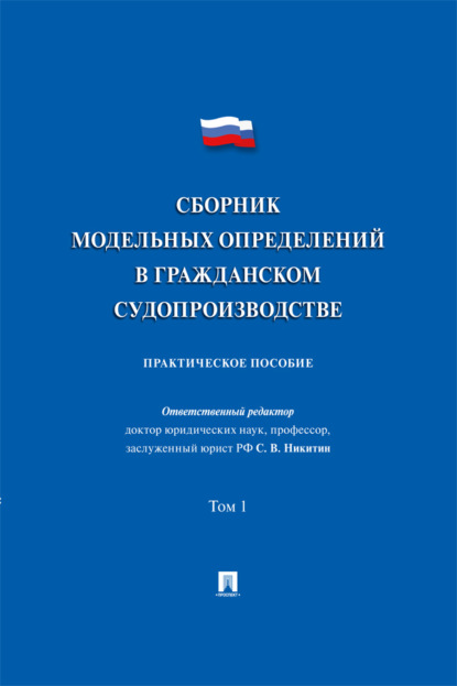 Скачать книгу Сборник модельных определений в гражданском судопроизводстве. Том 1