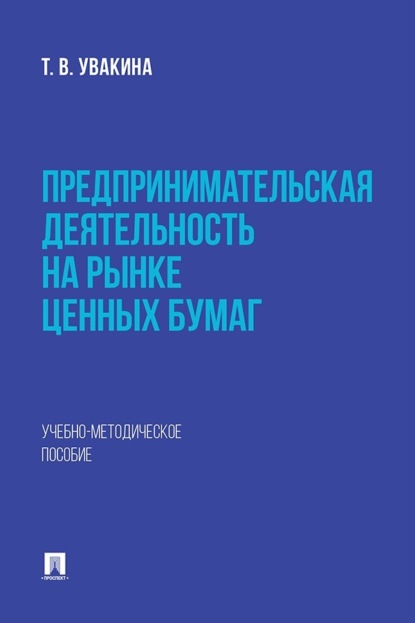 Скачать книгу Предпринимательская деятельность на рынке ценных бумаг