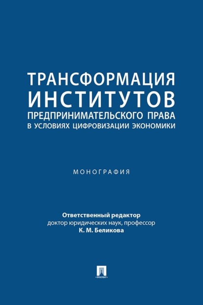 Скачать книгу Трансформация институтов предпринимательского права в условиях цифровизации экономики