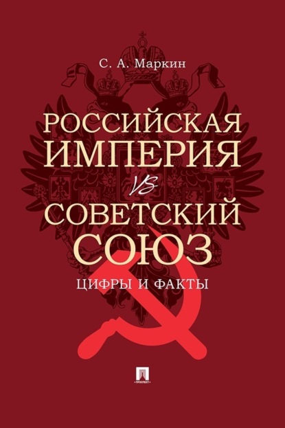 Скачать книгу Российская империя vs Советский Союз: цифры и факты