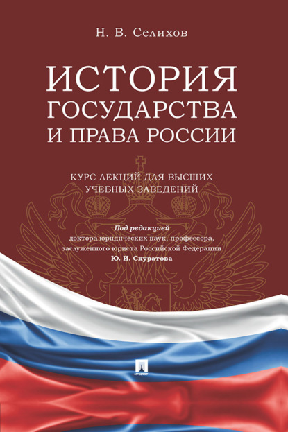 Скачать книгу История государства и права России