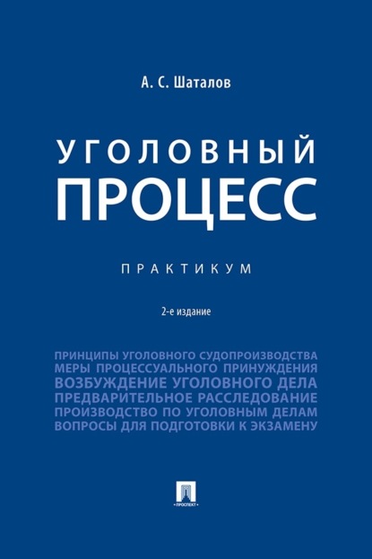 Скачать книгу Уголовный процесс. Практикум