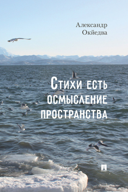 Скачать книгу Стихи есть осмысление пространства