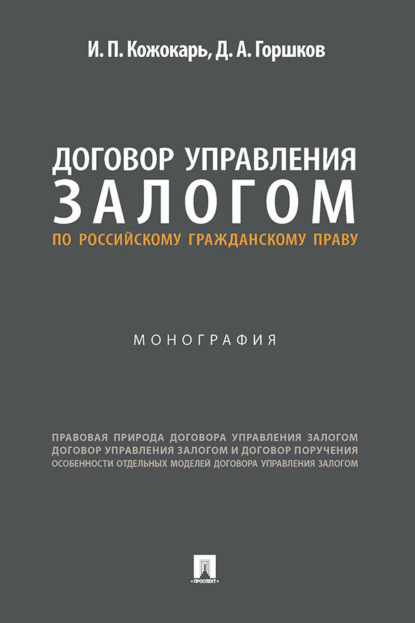 Договор управления залогом по российскому гражданскому праву