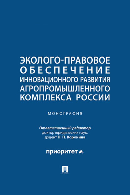 Скачать книгу Эколого-правовое обеспечение инновационного развития агропромышленного комплекса России