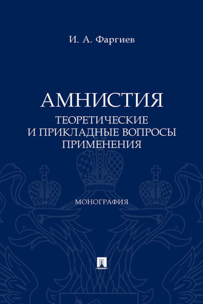 Скачать книгу Амнистия (теоретические и прикладные вопросы применения)