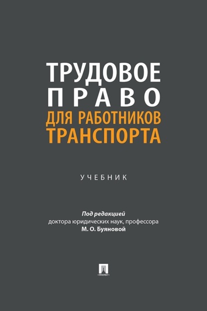 Скачать книгу Трудовое право для работников транспорта