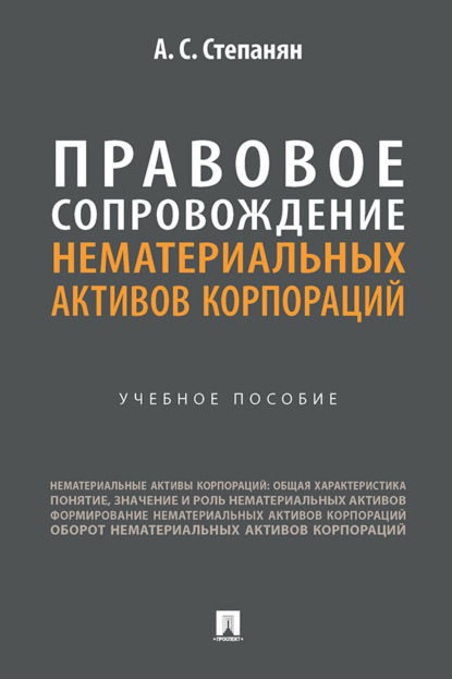 Скачать книгу Правовое сопровождение нематериальных активов корпораций