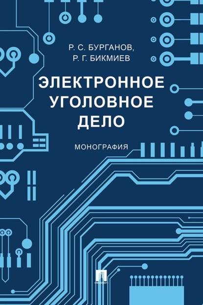 Скачать книгу Электронное уголовное дело