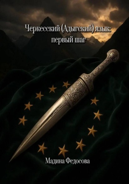 Скачать книгу Черкесский (Адыгский) язык: первый шаг