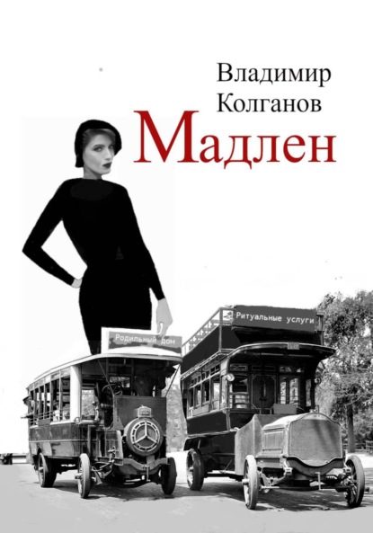 Скачать книгу Мадлен