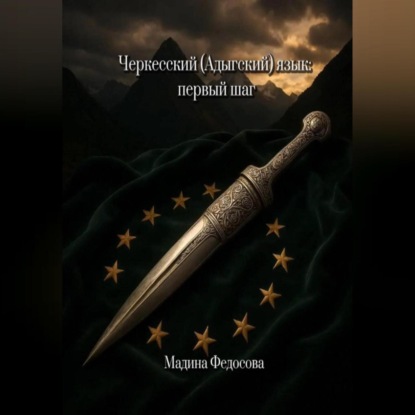Скачать книгу Черкесский (Адыгский) язык первый шаг