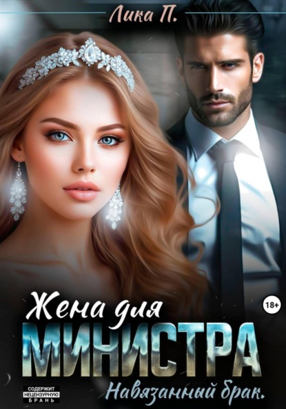 Скачать книгу Жена для министра. Навязанный брак