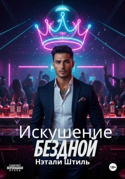 Скачать книгу Искушение бездной