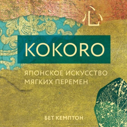 Скачать книгу Kokoro. Японское искусство мягких перемен