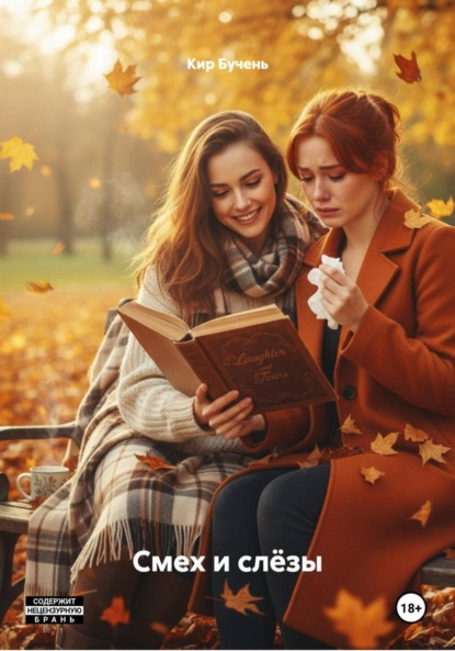 Скачать книгу Смех и слёзы
