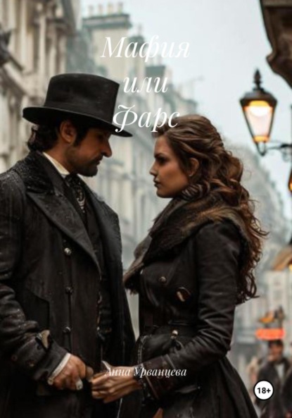 Скачать книгу Мафия или Фарс