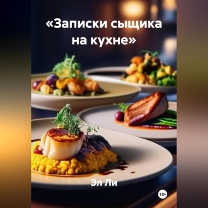 Скачать книгу «Записки сыщика на кухне»