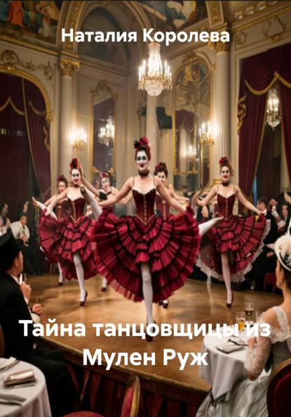 Скачать книгу Тайна танцовщицы из Мулен Руж