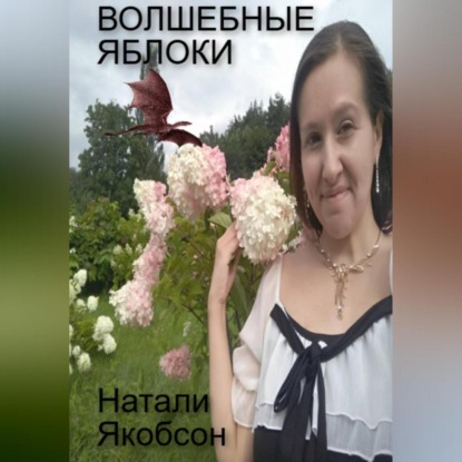 Скачать книгу Волшебные яблоки