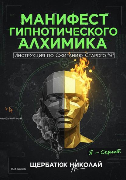 Скачать книгу Манифест Гипнотического Алхимика: Инструкция по Сжиганию Старого "Я"