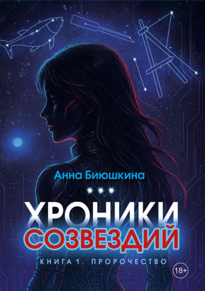 Скачать книгу Хроники Созвездий. Книга 1. Пророчество