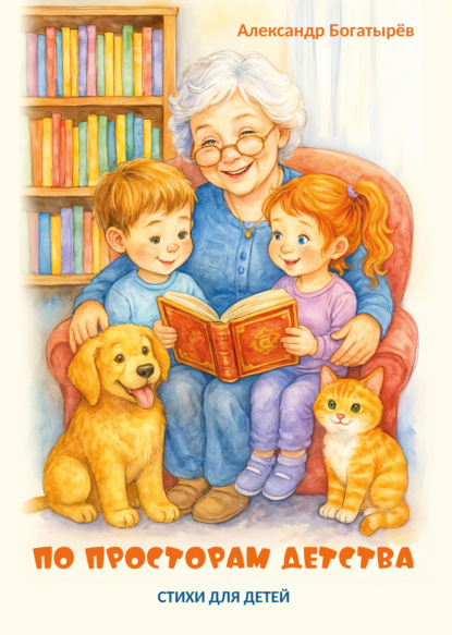 Скачать книгу По просторам детства