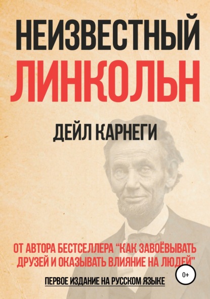 Скачать книгу Неизвестный Линкольн