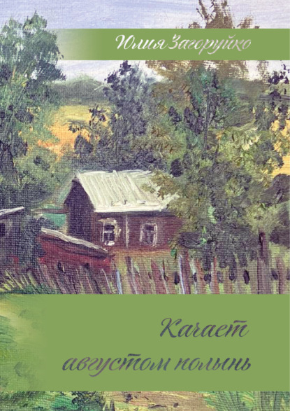 Скачать книгу Качает августом полынь
