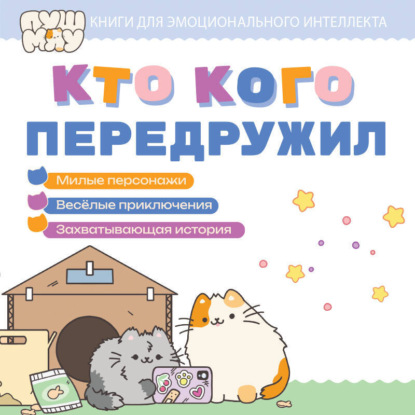 Скачать книгу ПушМяу. Книги для первого чтения. Кто кого передружил