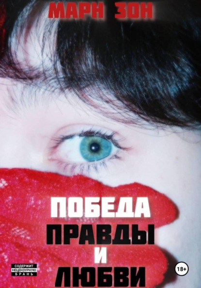 Скачать книгу Победа Правды и Любви