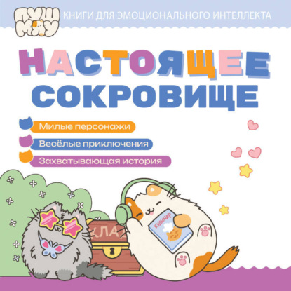 Скачать книгу ПушМяу. Книги для первого чтения. Настоящее сокровище