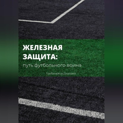 Скачать книгу Железная защита: путь футбольного воина