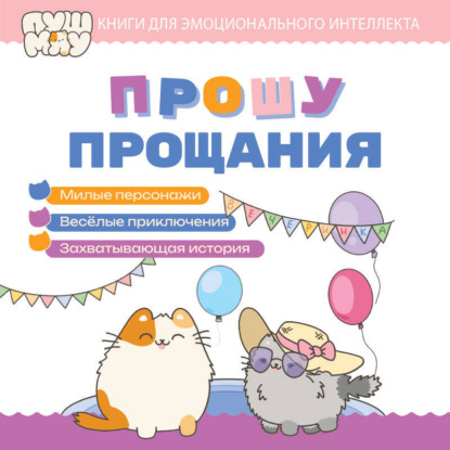 Скачать книгу ПушМяу. Книги для первого чтения. Прошу прощания