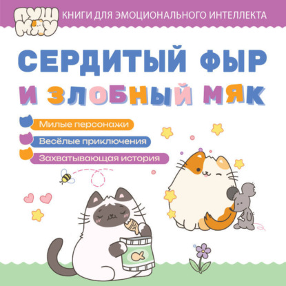 Скачать книгу ПушМяу. Книги для первого чтения. Сердитый фыр и злобный мяк
