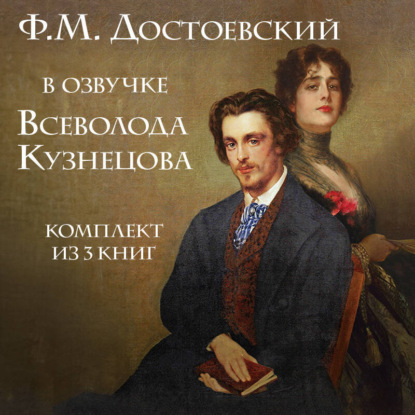 Скачать книгу Ф.М. Достоевский в озвучке Всеволода Кузнецова. Комплект из 3 книг