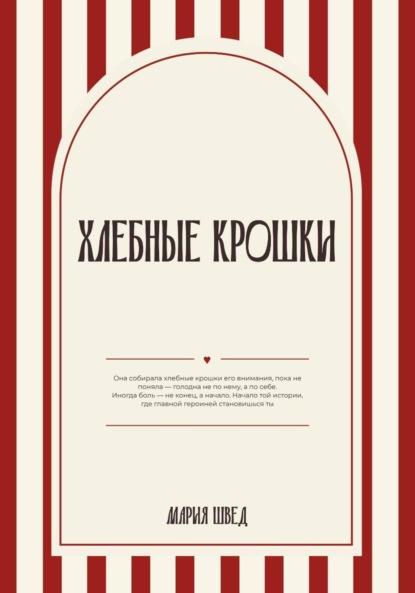Скачать книгу Хлебные крошки