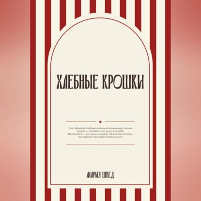 Хлебные крошки