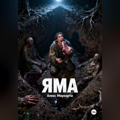 Скачать книгу Яма