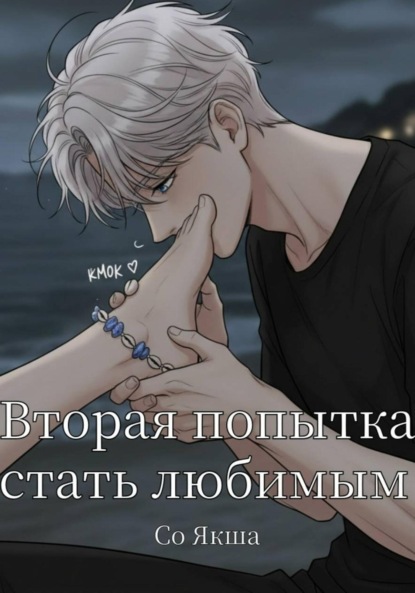 Скачать книгу Вторая попытка стать любимым