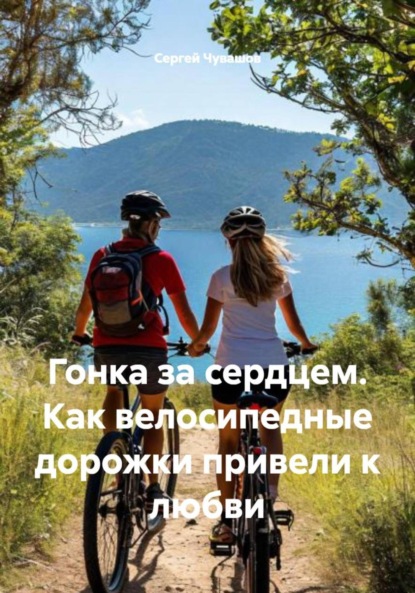 Скачать книгу Гонка за сердцем. Как велосипедные дорожки привели к любви