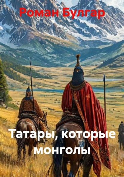 Скачать книгу Татары, которые монголы