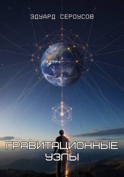 Скачать книгу Гравитационные узлы