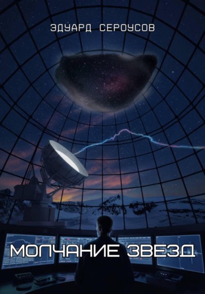 Скачать книгу Молчание звезд
