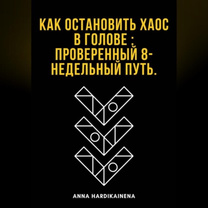 Скачать книгу Как остановить хаос в голове : проверенный 8-недельный путь
