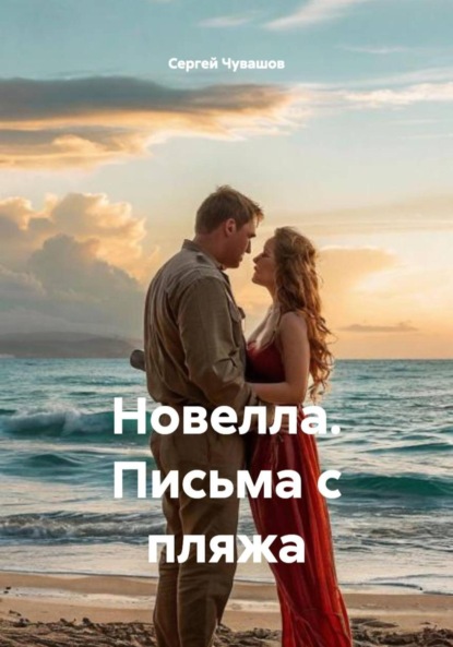 Скачать книгу Новелла. Письма с пляжа